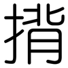 揹: rounded