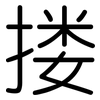 搂: rounded 搂: rounded