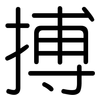 搏: rounded 搏: rounded