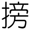 搒: rounded