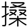 搡: rounded