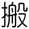 搬: rounded 搬: rounded