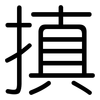 搷: rounded