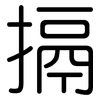 搹: rounded