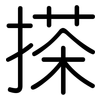 搽: rounded