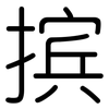 摈: rounded