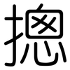 摠: rounded