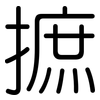 摭: rounded