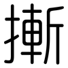 摲: rounded