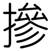 摻: rounded 摻: rounded