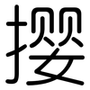 撄: rounded