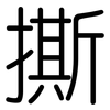 撕: rounded 撕: rounded