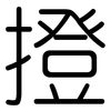 撜: rounded
