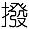 撥: rounded 撥: rounded