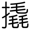 撬: rounded