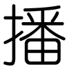 播: rounded 播: rounded