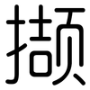 撷: rounded
