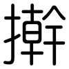 擀: rounded 擀: rounded