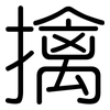 擒: rounded 擒: rounded