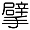 擘: rounded