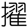 擢: rounded