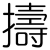 擣: rounded