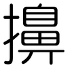 擤: rounded