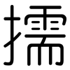 擩: rounded