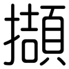 擷: rounded