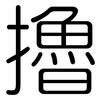 擼: rounded 擼: rounded