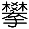 攀: rounded 攀: rounded