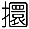 攌: rounded