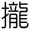 攏: rounded 攏: rounded