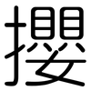 攖: rounded