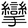 攣: rounded
