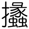 攭: rounded