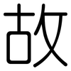故: rounded 故: rounded