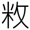 敉: rounded