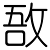 敔: rounded
