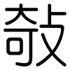 敧: rounded