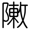 敶: rounded 敶: rounded