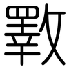 斁: rounded