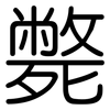 斃: rounded 斃: rounded