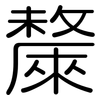 斄: rounded 斄: rounded