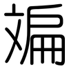斒: rounded
