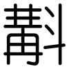 斠: rounded