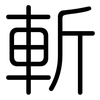 斬: rounded 斬: rounded