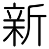 新: rounded 新: rounded