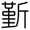 斳: rounded