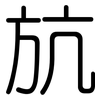 斻: rounded 斻: rounded